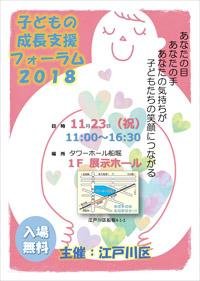 子どもの成長支援フォーラム2018に出展します