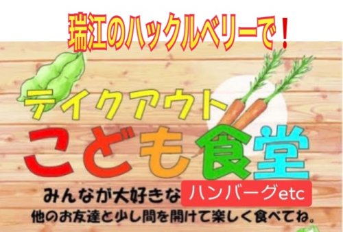 12/22(火)23(水)第1回こども食堂inハックルベリー