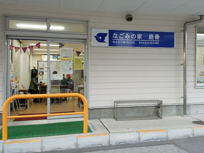 なごみの家 食堂 鹿骨