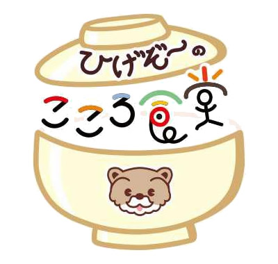 ひげぞ~のこころ食堂