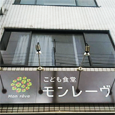 子ども食堂 モンレーブ 写真