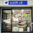 なごみの家 食堂 小岩 写真