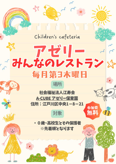 アゼリーみんなのレストランの案内チラシ