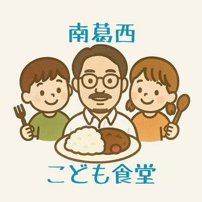 南葛西こども食堂を表わすイラスト